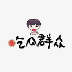 群众吃瓜文字图片