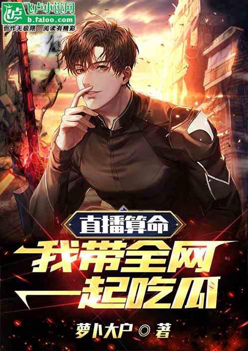 看我吃瓜小说,看我吃瓜小说里的奇幻冒险