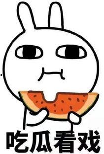 余干吃瓜看戏,揭秘网络舆论背后的真相