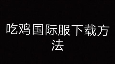 吃鸡歪瓜怎么下载